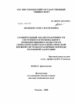 Сравнительный анализ реактивности системного и регионального кровообращения к медиаторам симпатической и парасимпатической нервной системы в различные периоды холодовой адаптации - тема диссертации по биологии, скачайте бесплатно