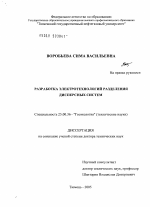 Разработка электротехнологий разделения дисперсных систем - тема диссертации по наукам о земле, скачайте бесплатно