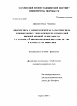 Диагностика и физиологическая характеристика доминирующих типологических проявлений высшей нервной деятельности у слушателей военно-медицинского института в процессе их обучения - тема диссертации по биологии, скачайте бесплатно