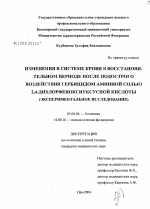 Изменения в системе крови в восстановительном периоде после подострого воздействия гербицидом аминной солью 2,4-дихлорфеноксиуксусной кислоты (экспериментальное исследование) - тема диссертации по биологии, скачайте бесплатно