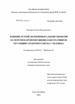 Влияние острой экспериментальной гипоксии на мозговое кровообращение и вегетативную регуляцию сердечного ритма у человека - тема диссертации по биологии, скачайте бесплатно