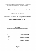 Окислительный стресс, его мониторинг и критерии оценки антиокислительной активности лекарственных препаратов и БАД - тема диссертации по биологии, скачайте бесплатно