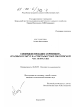 Совершенствование сортимента ягодных культур на Северо-Востоке европейской части России - тема диссертации по сельскому хозяйству, скачайте бесплатно