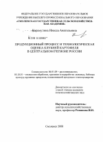 Продукционный процесс и технологическая оценка клубней картофеля в Центральном регионе России - тема диссертации по сельскому хозяйству, скачайте бесплатно