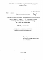 Формирование семенной продуктивности кормовой свеклы Эккендорфская желтая под влиянием площади питания и массы корнеплода на серой лесной почве - тема диссертации по сельскому хозяйству, скачайте бесплатно