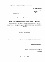 Характеристика морфофункционального состояния системы мать-плацента-плод у экспериментальных животных в процессе адаптации к гипоксиям различного генеза - тема диссертации по биологии, скачайте бесплатно