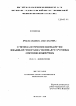 Мультипараметрические взаимодействия показателей гомеостазиса человека при сочетанных физических воздействиях - тема диссертации по биологии, скачайте бесплатно