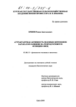 Аттрактантная активность половых феромонов барана и их влияние на репродуктивную функцию овец - тема диссертации по биологии, скачайте бесплатно