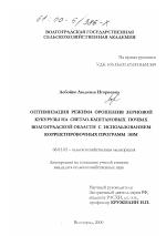 Оптимизация режима орошения зерновой кукурузы на светло-каштановых почвах Волгоградской области с использованием корректировочных программ ЭВМ - тема диссертации по сельскому хозяйству, скачайте бесплатно