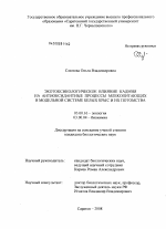 Экотоксикологическое влияние кадмия на антиоксидантные процессы млекопитающих в модельной системе белых крыс и их потомства - тема диссертации по биологии, скачайте бесплатно