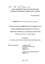 Агроэкологическая эффективность поверхностного компостирования растительных остатков на черноземе типичном в условиях лесостепи ЦЧЗ - тема диссертации по сельскому хозяйству, скачайте бесплатно