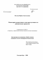 Мониторинг радиогенных газов при изучении геодинамических процессов - тема диссертации по наукам о земле, скачайте бесплатно