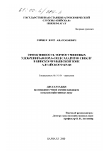 Эффективность торфогуминовых удобрений "Флора" под сахарную свеклу в Бийско-Чумышской зоне Алтайского края - тема диссертации по сельскому хозяйству, скачайте бесплатно