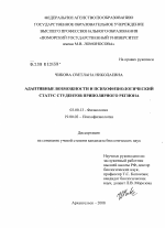 Адаптивные возможности и психофизиологический статус студентов приполярного региона - тема диссертации по биологии, скачайте бесплатно