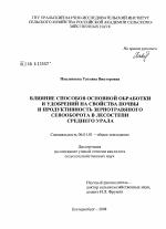 Влияние способов основной обработки и удобрений на свойства почвы и продуктивность зернотравяного севооборота в лесостепи Среднего Урала - тема диссертации по сельскому хозяйству, скачайте бесплатно