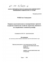 Влияние агротехнических и мелиоративных приемов на физико-химические свойства чернозема типичного на сопряженных элементах рельефа - тема диссертации по сельскому хозяйству, скачайте бесплатно