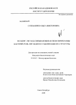 Фолдинг лиганд-связывающих белков периплазмы бактерий. Роль лигандов в стабилизации их структуры - тема диссертации по биологии, скачайте бесплатно