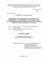 Повышение эффективности производства говядины и улучшение ее качества при использовании новых биологически активных препаратов на основе лактулозы - тема диссертации по сельскому хозяйству, скачайте бесплатно