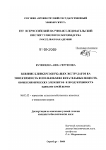 Влияние клинкерсодержащих экструдатов на эффективность использования питательных веществ, обмен химических элементов и продуктивность цыплят-бройлеров - тема диссертации по сельскому хозяйству, скачайте бесплатно