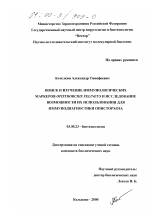 Поиск и изучение иммунологических маркеров opisthorchis felineus и исследование возможности их использования для иммунодиагностики описторхоза - тема диссертации по биологии, скачайте бесплатно