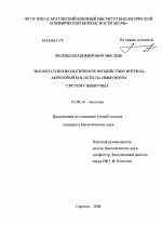 Эколого-токсикологическое воздействие нитрила акриловой кислоты на иммунную систему животных - тема диссертации по биологии, скачайте бесплатно