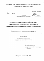 Сроки внесения аммиачной селитры и эффективность некорневых подкормок микроэлементами в интенсивном саду яблони - тема диссертации по сельскому хозяйству, скачайте бесплатно