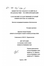 Криптоспоридиоз телят и меры борьбы с ним - тема диссертации по биологии, скачайте бесплатно