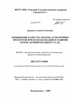 Повышение качества молока и молочных продуктов при использовании в рационе коров активированного угля - тема диссертации по сельскому хозяйству, скачайте бесплатно