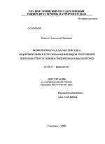 Физиологическая характеристика оздоровительных и экстремальных видов спортивной деятельности в условиях среднегорья и высокогорья - тема диссертации по биологии, скачайте бесплатно