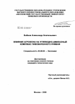 Влияние агрофона на углеводно-амилазный комплекс пивоваренного ячменя - тема диссертации по биологии, скачайте бесплатно