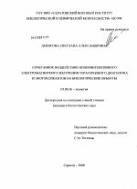 Сочетанное воздействие низкоинтенсивного электромагнитного излучения терагерцового диапазона и экотоксикантов на биологические объекты - тема диссертации по биологии, скачайте бесплатно