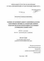 Влияние органоминерального удобрения на основе гидролизного лигнина на плодородие дерново-подзолистых почв и продуктивность основных агроценозов Средней тайги - тема диссертации по сельскому хозяйству, скачайте бесплатно