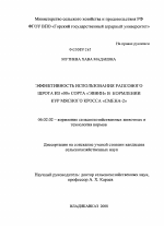 Эффективность использования рапсового шрота из "00" сорта "Эввин" в кормлении кур мясного кросса "Смена-2" - тема диссертации по сельскому хозяйству, скачайте бесплатно