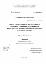 Влияние предшественников, обработки почвы и удобрений на урожайность и биохимические показатели качества зерна озимой и яровой пшеницы в лесостепи Заволжья - тема диссертации по сельскому хозяйству, скачайте бесплатно