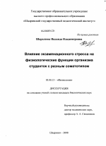 Влияние экзаменационного стресса на физиологические функции организма студенток с разным соматотипом - тема диссертации по биологии, скачайте бесплатно