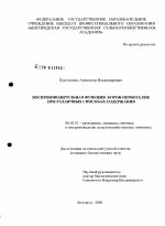 Воспроизводительная функция коров-первотелок при различных способах содержания - тема диссертации по сельскому хозяйству, скачайте бесплатно