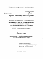 Оценка хозяйственно-биологических особенностей сортов ярового ячменя в условиях северо-запада Центрально-Черноземного региона - тема диссертации по сельскому хозяйству, скачайте бесплатно