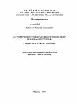 Каталитическое расщепление основного белка миелина антителами - тема диссертации по биологии, скачайте бесплатно