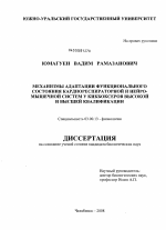 Механизмы адаптации функционального состояния кардиореспираторной и нейро-мышечной систем у кикбоксеров высокой и высшей квалификации - тема диссертации по биологии, скачайте бесплатно