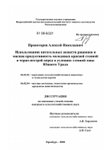 Использование питательных веществ рационов и мясная продуктивность молодняка красной степной и черно-пестрой пород в условиях степной зоны Южного Урала - тема диссертации по сельскому хозяйству, скачайте бесплатно