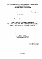 Энантиоселективные сорбенты с иммобилизованными макроциклическими гликопептидными антибиотиками - тема диссертации по биологии, скачайте бесплатно