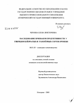 Наследование признаков продуктивности у гибридов пленчатых и голозерных сортов ячменя - тема диссертации по сельскому хозяйству, скачайте бесплатно