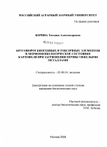 Круговорот биогенных и токсичных элементов и морфофизиологическое состояние картофеля при загрязнении почвы тяжелыми металлами - тема диссертации по биологии, скачайте бесплатно