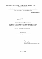 Изучение и создание исходного материала для селекции донника в условиях Алтайского края - тема диссертации по сельскому хозяйству, скачайте бесплатно