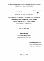 Становление и развитие функциональных систем у боровков в биогеохимических условиях Чувашского Центра с назначением биогенных соединений - тема диссертации по биологии, скачайте бесплатно