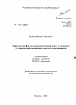 Карнозин как фактор эндоэкологической защиты организма от повреждений, вызванных окислительным стрессом - тема диссертации по биологии, скачайте бесплатно