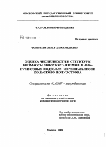 Оценка численности и структуры биомассы микроорганизмов в Al-Fe-гумусовых подзолах коренных лесов Кольского полуострова - тема диссертации по биологии, скачайте бесплатно