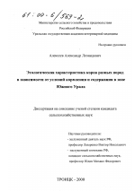 Этологическая характеристика коров разных пород в зависимости от условий кормления и содержания в зоне Южного Урала - тема диссертации по сельскому хозяйству, скачайте бесплатно