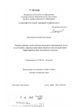 Оценка влияния экологических факторов окружающей среды на состояние здоровья населения антропогенно-нагруженных территорий на базе системного подхода - тема диссертации по биологии, скачайте бесплатно