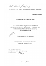 Эффекты синергизма в совместном антиоксидантном действии α-токоферола с производными пантоевой кислоты и L-карнитином - тема диссертации по биологии, скачайте бесплатно